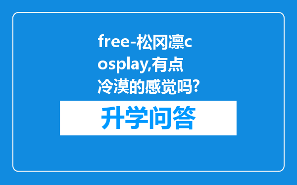 free-松冈凛cosplay,有点冷漠的感觉吗?