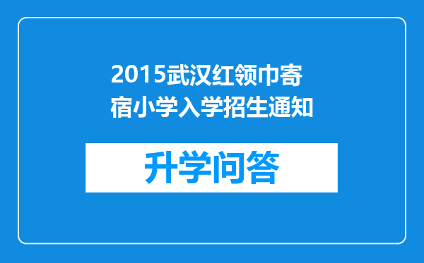 2015武汉红领巾寄宿小学入学招生通知