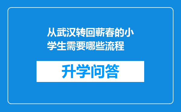从武汉转回蕲春的小学生需要哪些流程