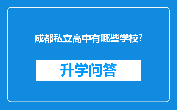 成都私立高中有哪些学校?