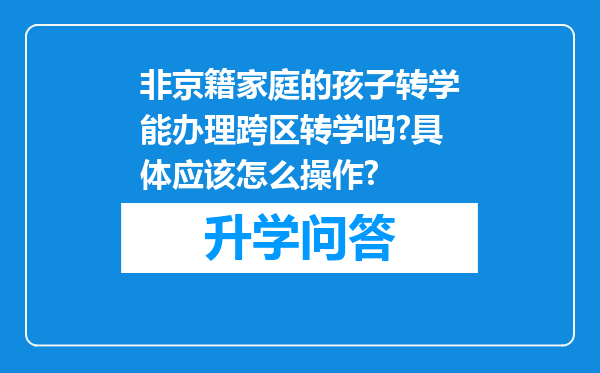 非京籍家庭的孩子转学能办理跨区转学吗?具体应该怎么操作?