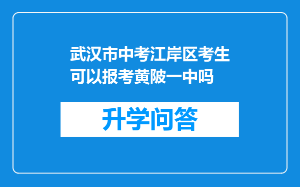 武汉市中考江岸区考生可以报考黄陂一中吗