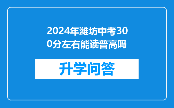 2024年潍坊中考300分左右能读普高吗