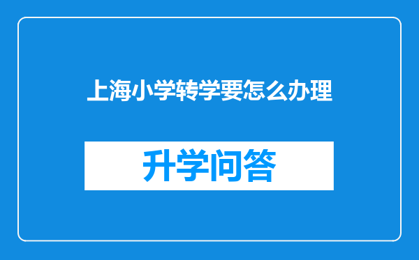 上海小学转学要怎么办理