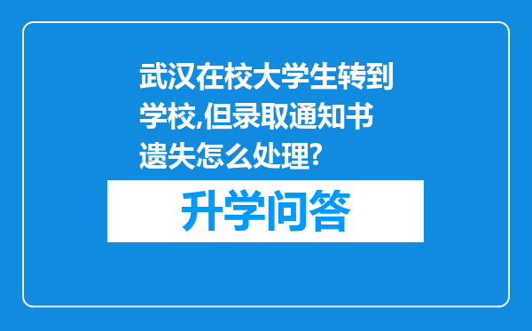武汉在校大学生转到学校,但录取通知书遗失怎么处理?