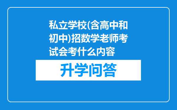 私立学校(含高中和初中)招数学老师考试会考什么内容