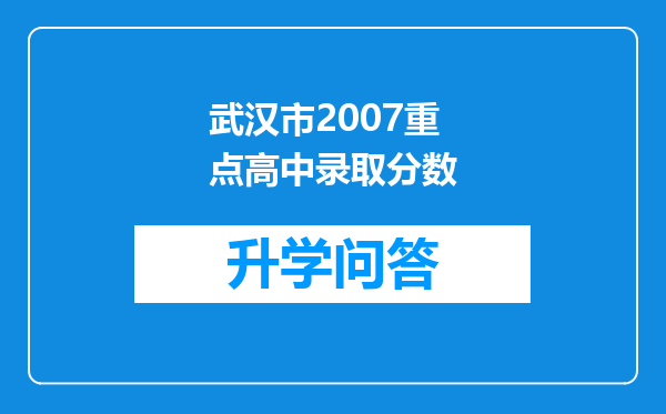 武汉市2007重点高中录取分数