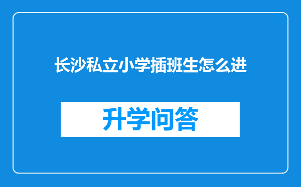 长沙私立小学插班生怎么进
