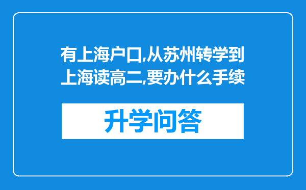 有上海户口,从苏州转学到上海读高二,要办什么手续