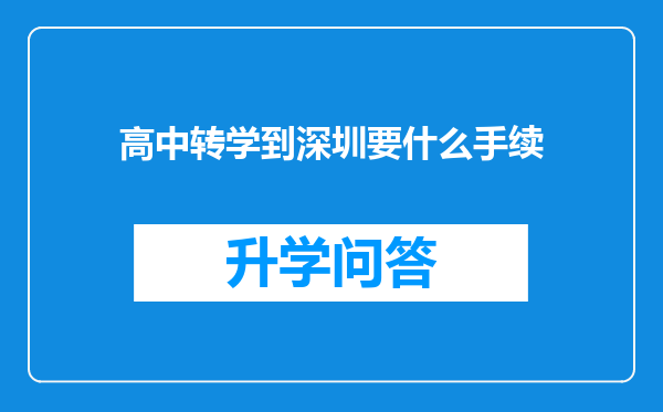 高中转学到深圳要什么手续