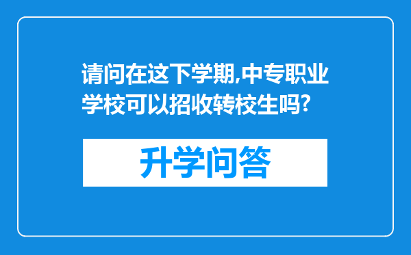 请问在这下学期,中专职业学校可以招收转校生吗?