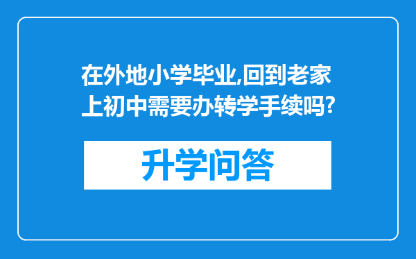 在外地小学毕业,回到老家上初中需要办转学手续吗?
