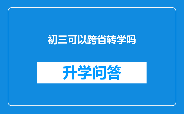 初三可以跨省转学吗