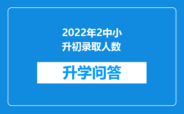 2022年2中小升初录取人数
