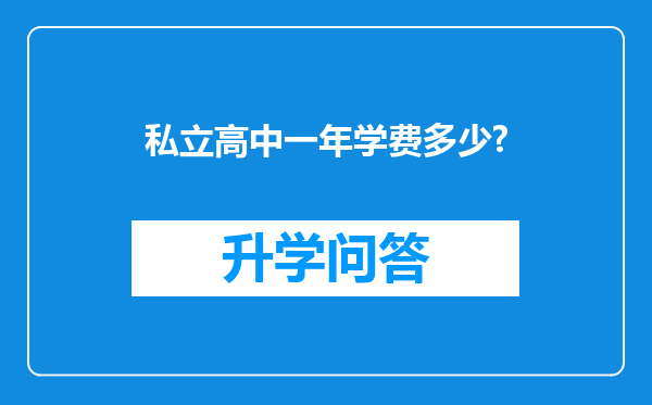 私立高中一年学费多少?