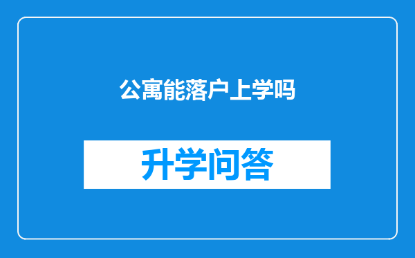 公寓能落户上学吗