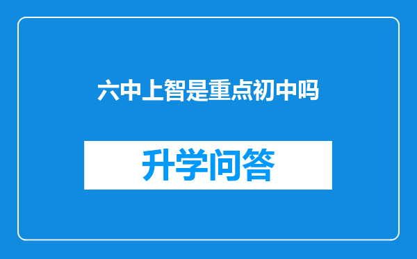 六中上智是重点初中吗