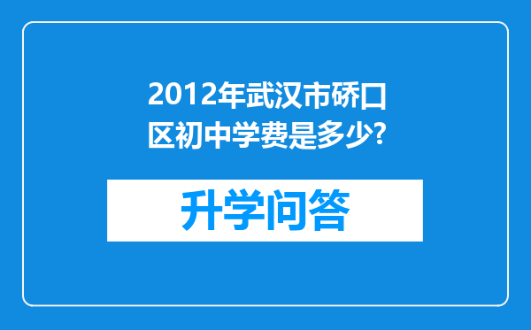 2012年武汉市硚口区初中学费是多少?