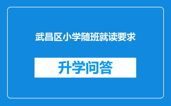 武昌区小学随班就读要求