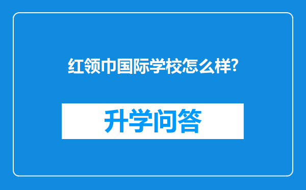 红领巾国际学校怎么样?