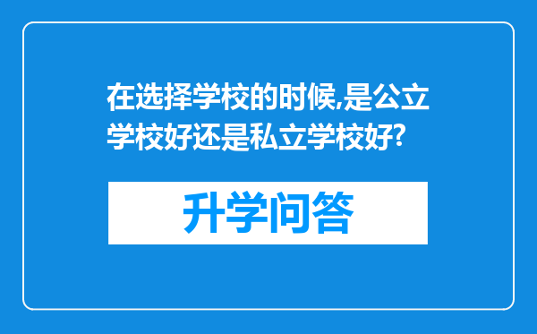 在选择学校的时候,是公立学校好还是私立学校好?