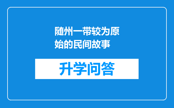 随州一带较为原始的民间故事