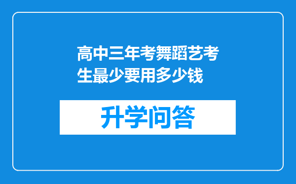 高中三年考舞蹈艺考生最少要用多少钱