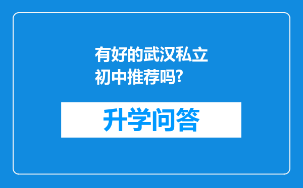 有好的武汉私立初中推荐吗?