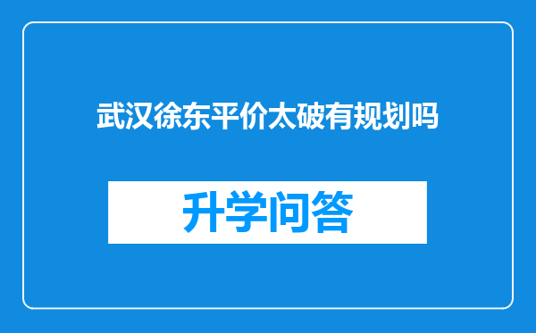 武汉徐东平价太破有规划吗