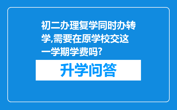 初二办理复学同时办转学,需要在原学校交这一学期学费吗?