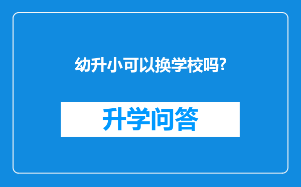 幼升小可以换学校吗?