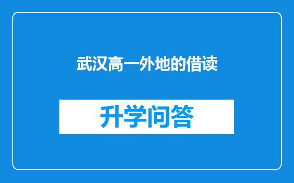 武汉高一外地的借读