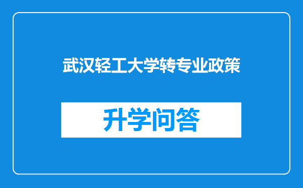 武汉轻工大学转专业政策