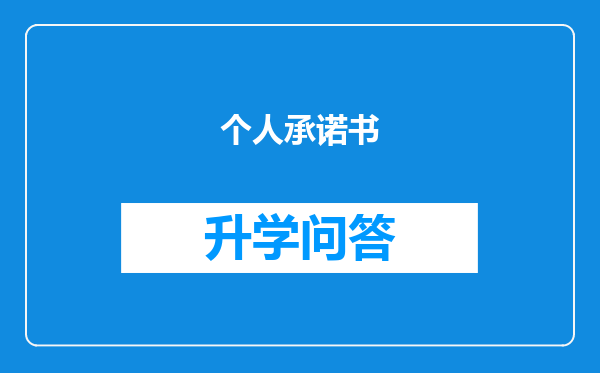 个人承诺书