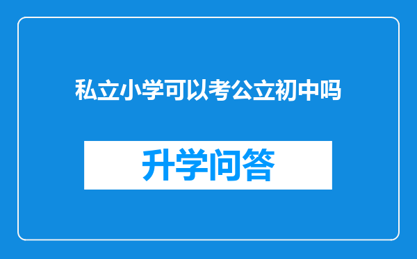 私立小学可以考公立初中吗