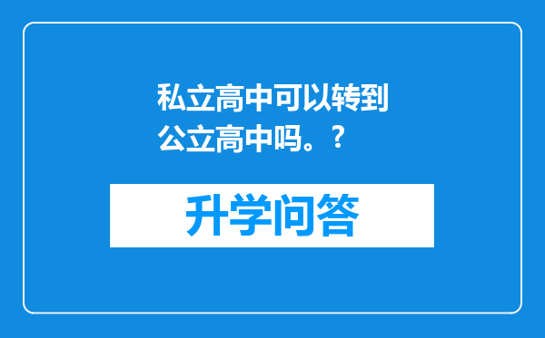 私立高中可以转到公立高中吗。?