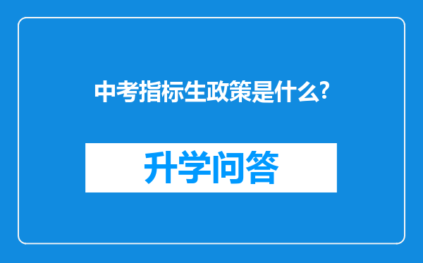 中考指标生政策是什么?