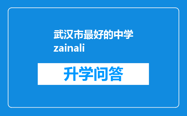 武汉市最好的中学zainali
