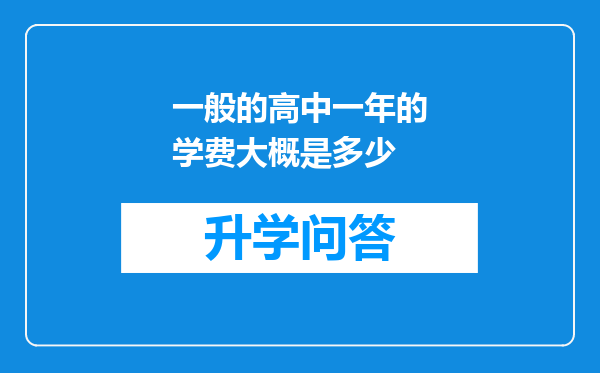 一般的高中一年的学费大概是多少