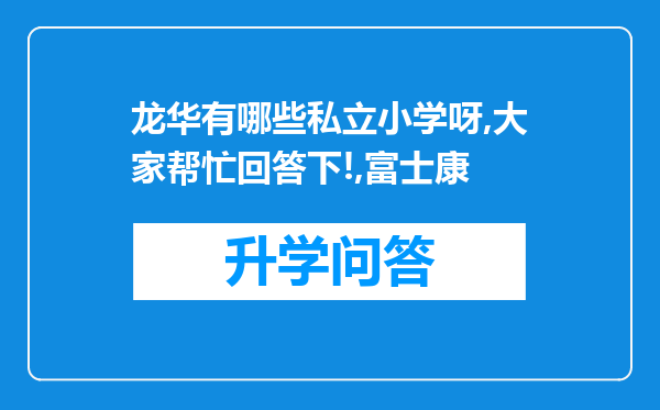 龙华有哪些私立小学呀,大家帮忙回答下!,富士康