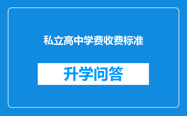 私立高中学费收费标准
