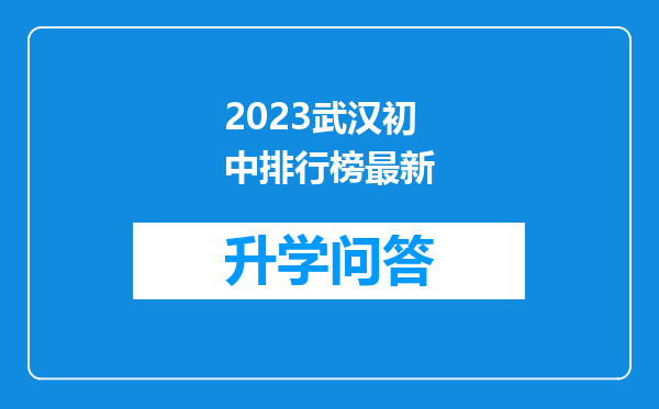 2023武汉初中排行榜最新