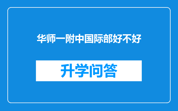 华师一附中国际部好不好