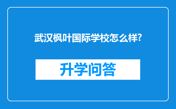 武汉枫叶国际学校怎么样?
