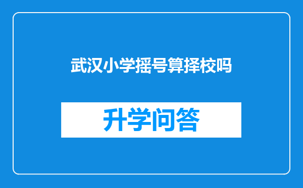 武汉小学摇号算择校吗