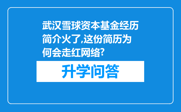 武汉雪球资本基金经历简介火了,这份简历为何会走红网络?