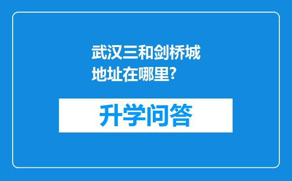 武汉三和剑桥城地址在哪里?