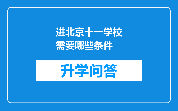 进北京十一学校需要哪些条件