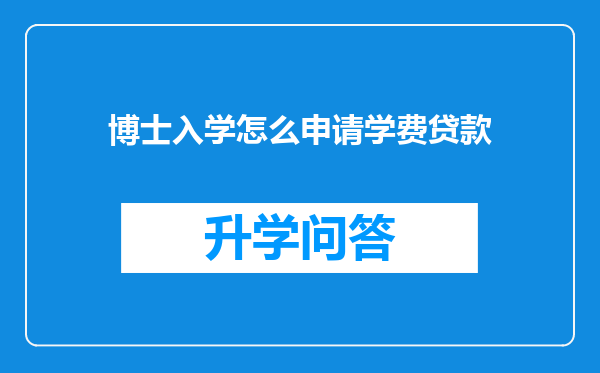 博士入学怎么申请学费贷款