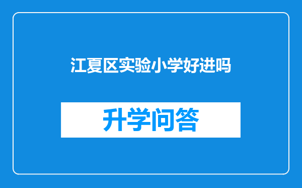 江夏区实验小学好进吗